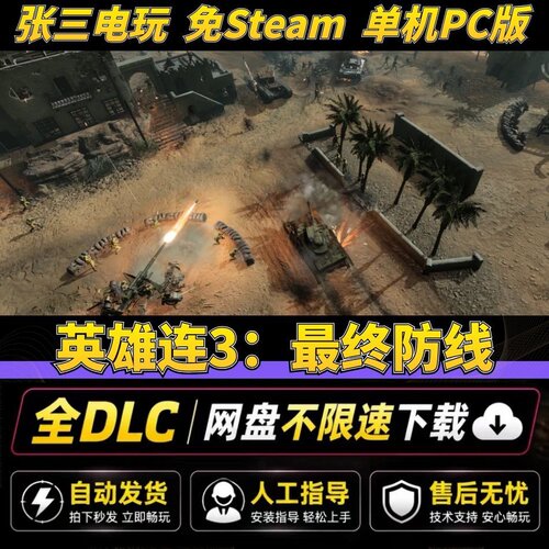 英雄连3：最终防线免Steam中文
