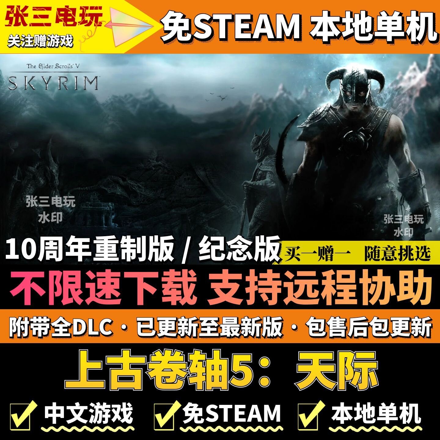 老滚5 上古卷轴5：天际 免steam中文 不限速高速下载 全DLC单机PC