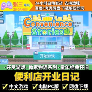 便利店开业日记 开罗游戏电脑PC版 模拟经营童年经典像素物语系列