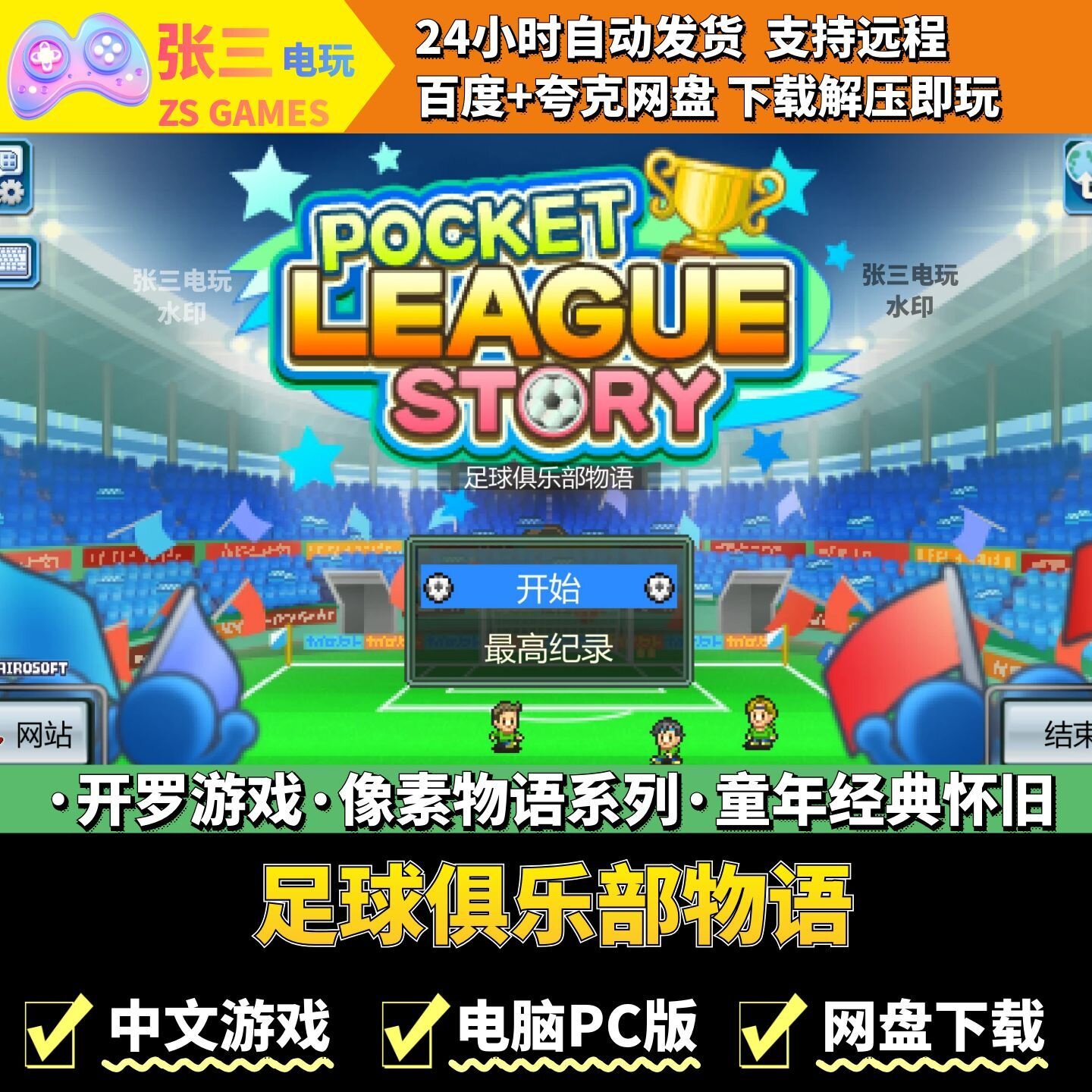 足球俱乐部物语 开罗游戏电脑PC版 模拟经营 童年经典 像素物语