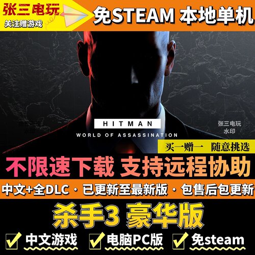 杀手3免STEAM中文不限速下载