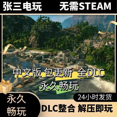 纪元1800全DLC中文单机包更新