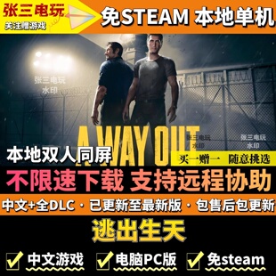 逃出生天 本地同屏 免steam全DLC中文单机PC游戏 不限速高速下载