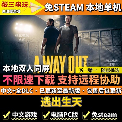 逃出生天免steam不限速高速下载