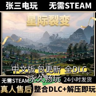 星际裂变中文版全DLC单机包更新开放生存沙盒PC电脑游戏免steam
