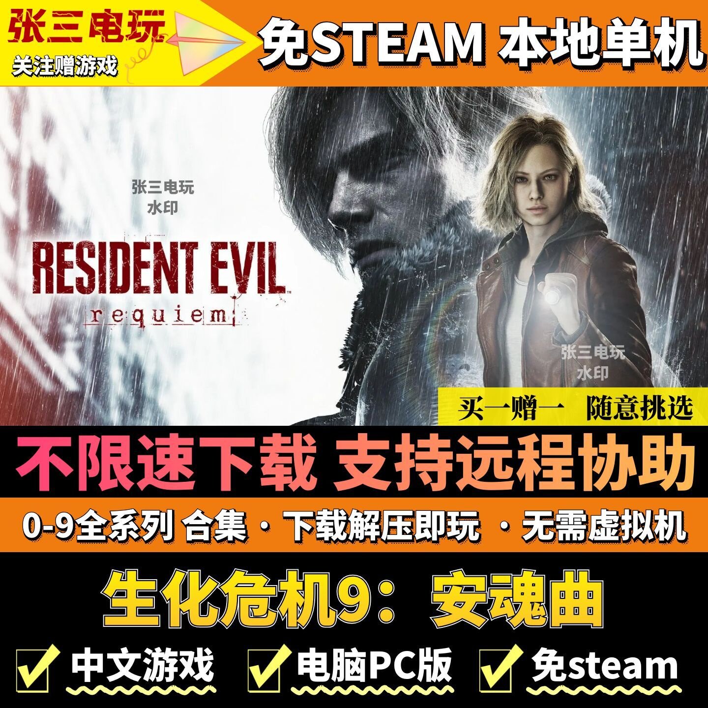 生化危机9：安魂曲 0-9系列合集 免steam 不限速下载解压即玩