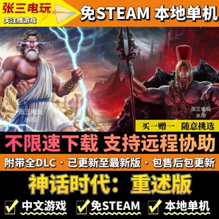 神话时代：重述版 免steam中文全DLC 单机PC游戏 不限速高速下载