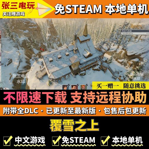 覆雪之上免steam不限速高速下载