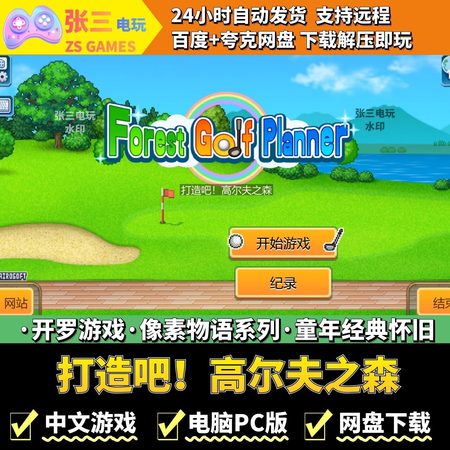 打造吧！高尔夫之森 开罗游戏电脑PC 模拟经营 童年经典 物语系列