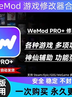 Wemod/Wand高级会员订阅版PRO专业版游戏修改器游戏辅助免广告