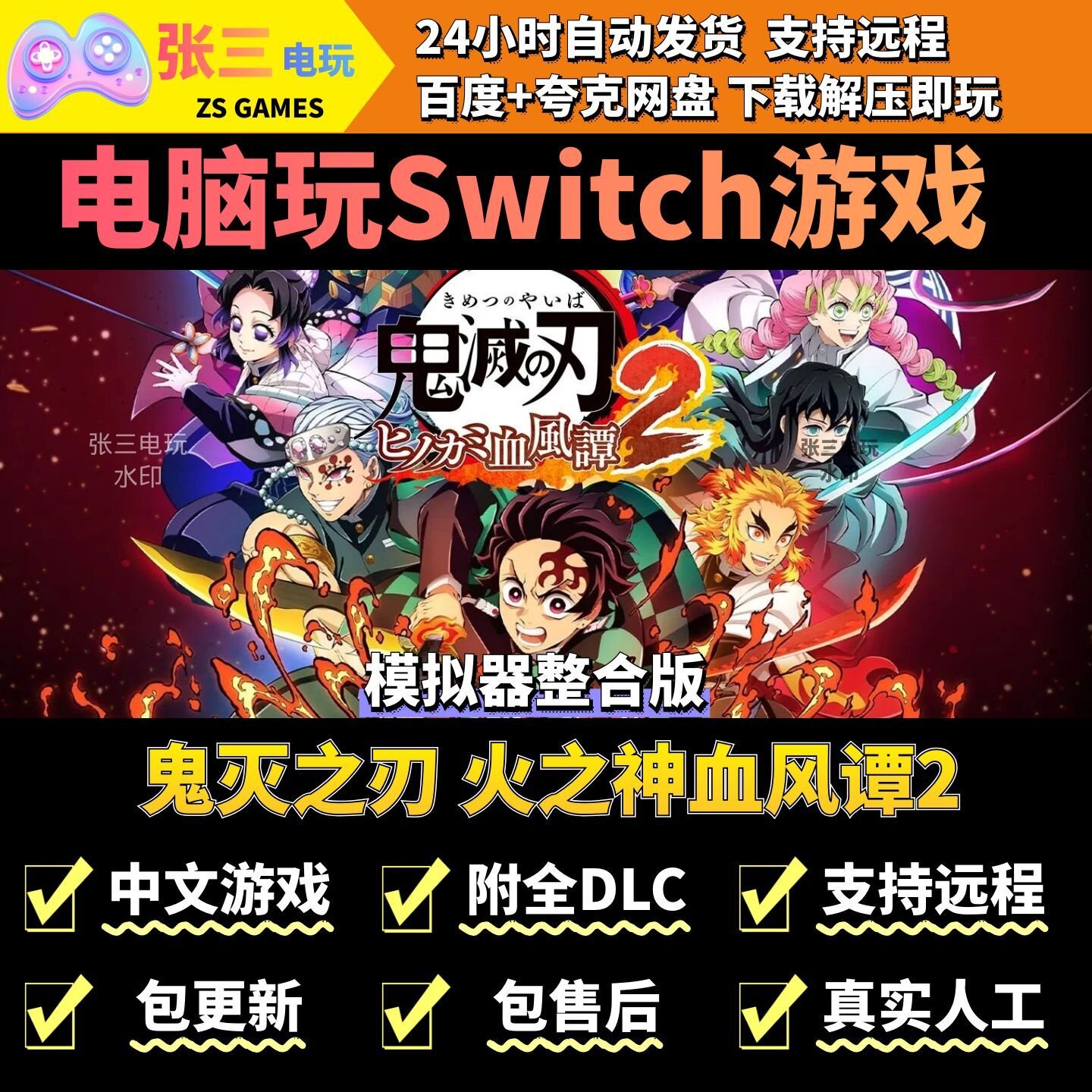 鬼灭之刃 火之神血风谭2 电脑模拟器玩switch游戏 中文版电脑