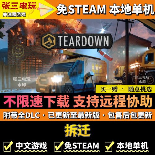 拆迁免steam不限速高速下载
