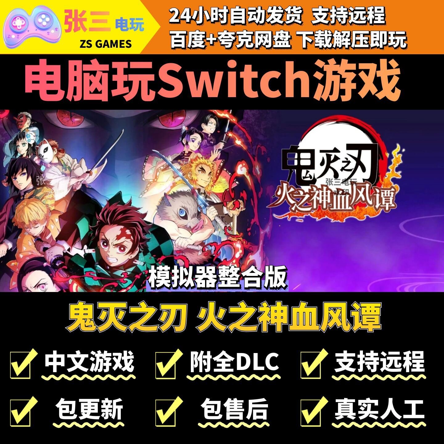 鬼灭之刃 火之神血风谭 电脑模拟器玩switch游戏 中文版电脑游戏