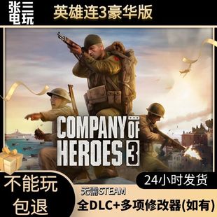 PC电脑单机游戏无需STEAM 英雄连3豪华版 全DLC 策略 经典