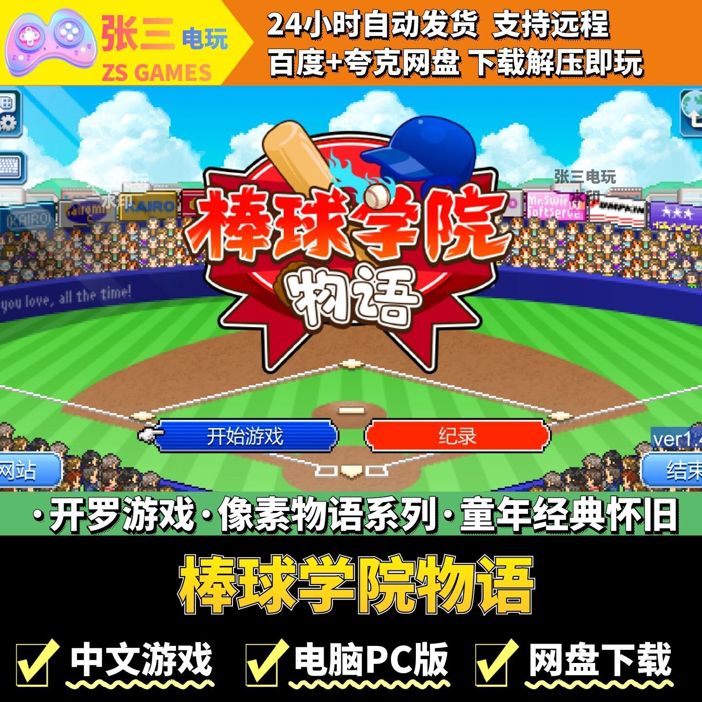 棒球学院物语 开罗游戏电脑PC版 模拟经营 童年经典 像素物语系列
