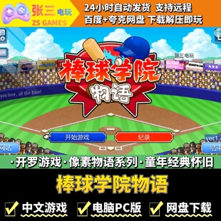 棒球学院物语 开罗游戏电脑PC版 模拟经营 童年经典 像素物语系列