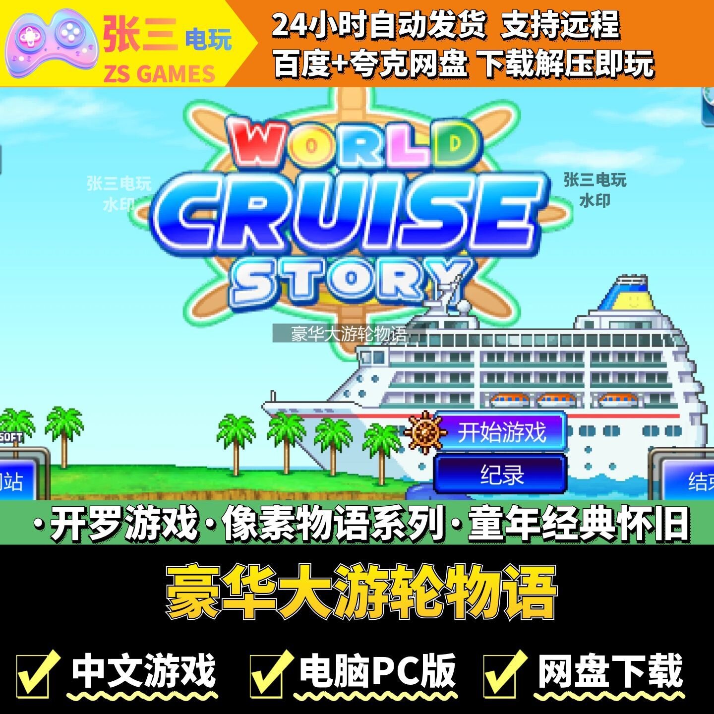 豪华大游轮物语 开罗游戏合集电脑PC版 模拟经营 童年经典 像素