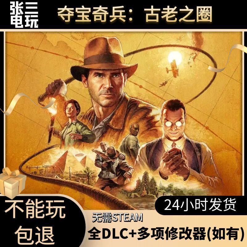 夺宝奇兵古老之圈全DLC电脑单机