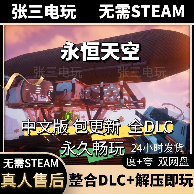永恒天空Forever Skies 中文版全DLC单机包更新电脑游戏免steam,电玩/配件/游戏/攻略,STEAM,淘宝优惠券,粉丝福利购,淘宝优惠卷