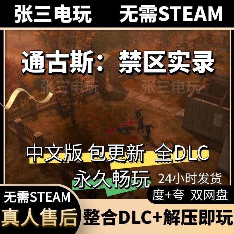 通古斯：禁区实录 剪辑版 中文版全DLC单机包更新电脑游戏免steam,电玩/配件/游戏/攻略,STEAM,淘宝优惠券,粉丝福利购,淘宝优惠卷