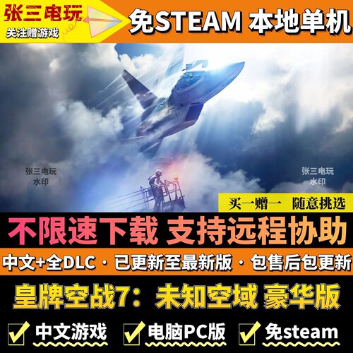 皇牌空战7免steam不限速下载