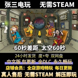 60秒差距 太空60秒 中文版全DLC单机包更新 电脑PC单机免steam