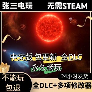 群星Stellaris全DLC中文单机包更新 PC电脑单机游戏 太空策略战棋
