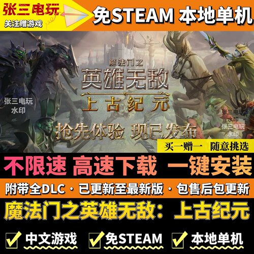 英雄无敌：上古纪元免steam单机