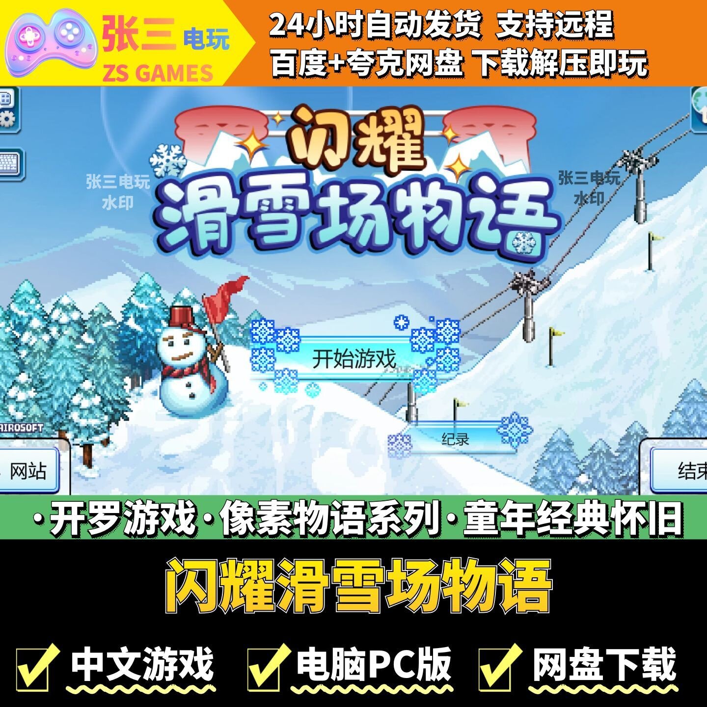 闪耀滑雪场物语 开罗游戏合集电脑PC版 模拟经营 童年经典 像素