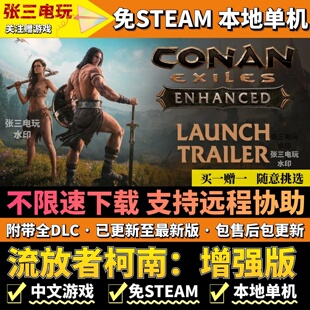 流放者柯南：增强版 免steam不限速 高速下载 全DLC单机游戏 电脑