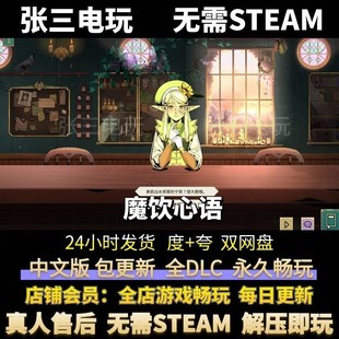 魔饮心语 中文版全DLC单机包更新 电脑PC单机游戏免steam
