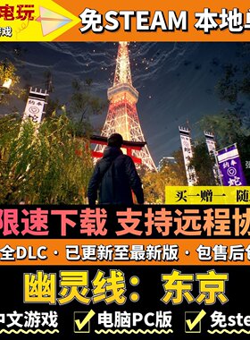 幽灵线：东京免steam不限速下载