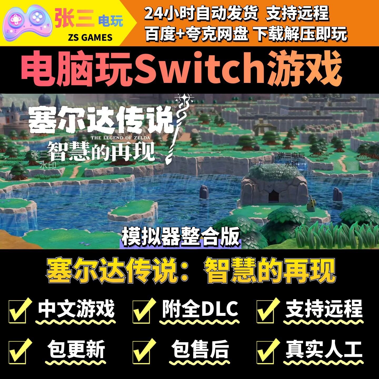 塞尔达传说：智慧的再现 电脑模拟器玩switch游戏 中文版单机
