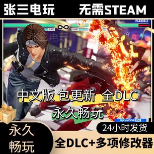 拳皇15全DLC中文单机包更新动作格斗热血经典PC电脑游戏