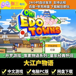 大江户物语 开罗游戏电脑PC版 模拟经营 童年经典 像素物语系列