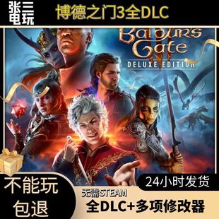 3A神作|博德之门3|PC电脑单机游戏无需STEAM|全DLC