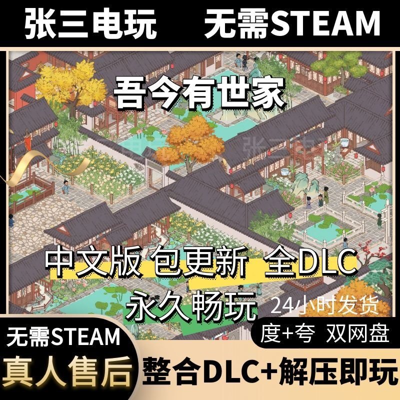 吾今有世家 中文版全DLC单机包更新电脑游戏免steam,电玩/配件/游戏/攻略,STEAM,淘宝优惠券,粉丝福利购,淘宝优惠卷