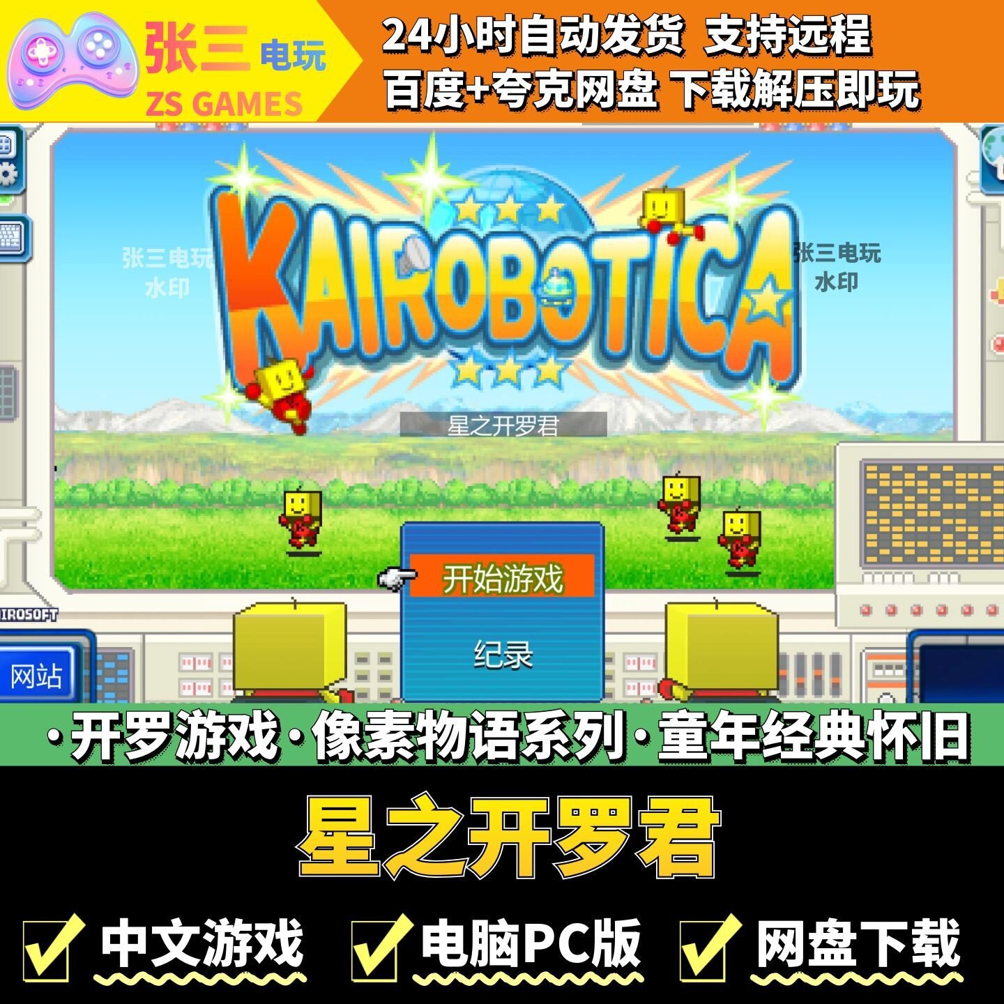 星之开罗君 开罗游戏电脑PC版 模拟经营 童年经典 像素物语系列