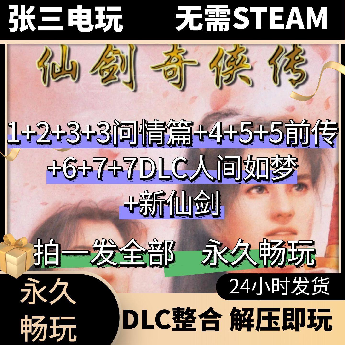 仙剑奇侠传1234567+外传问情篇+前传+人间如梦DLC+新仙剑中文游戏