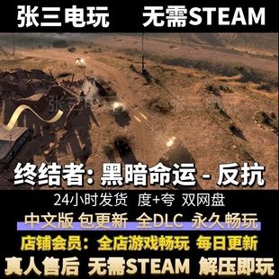 终结者: 黑暗命运 - 反抗 中文版全DLC单机包更新电脑游戏免steam