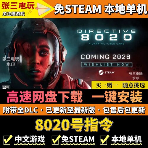 黑相集：8020号指令免steam单机