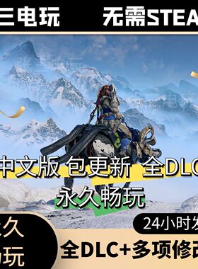 地平线 零之曙光重制版全DLC中文单机包更新开放世界PC电脑游戏