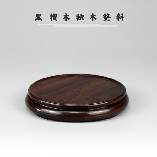 中式黑檀木实木整木整料圆形底座