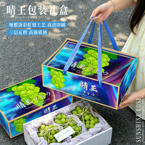 阳光玫瑰礼盒晴王葡萄包装礼品盒