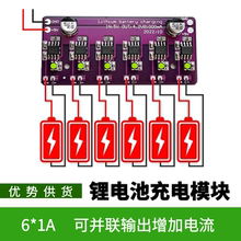 18650锂电池充电电路 同时充电电动车 6位4.2V3.7V独立充电阵列