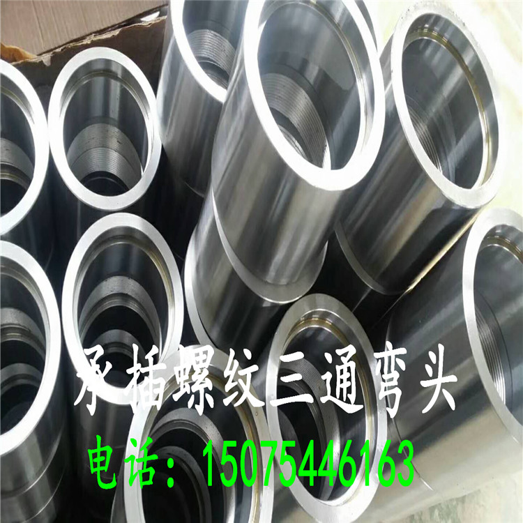 高压承插螺纹管件承插焊管件承插弯头承插三通承插支管座支管台