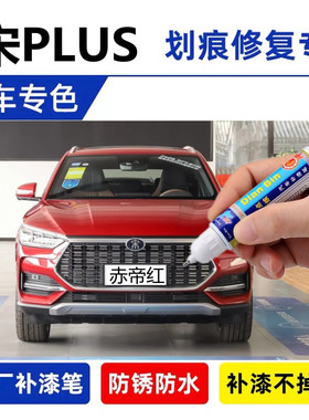适用比亚迪宋PLUS新能源补漆笔时光灰色DMI 5G版赤帝红喷漆穹顶蓝