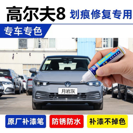 专用21款大众高尔夫8补漆笔极地白月岩灰 汽车划痕修复喷漆星际蓝