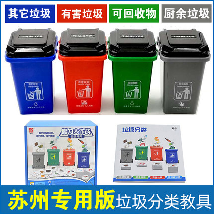 苏州版垃圾分类玩具游戏道具桶卡片幼儿园儿童早教迷你小学生教具