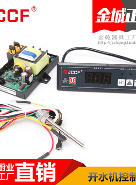 金城商用开水机器控制器JK步进式220V水温探针JKS电脑主板JCCF